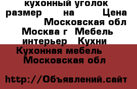  кухонный уголок размер 1.30 на 1.90 › Цена ­ 15 000 - Московская обл., Москва г. Мебель, интерьер » Кухни. Кухонная мебель   . Московская обл.